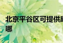 北京平谷區(qū)可提供康佳豆?jié){機維修服務(wù)地址在哪