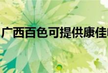 廣西百色可提供康佳電水壺維修服務地址在哪