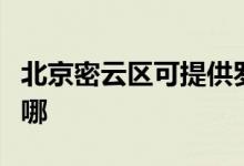 北京密云區(qū)可提供羅格熱水器維修服務(wù)地址在哪