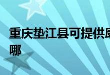 重慶墊江縣可提供康佳電水壺維修服務地址在哪