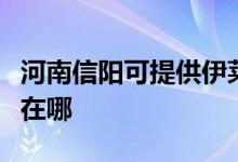 河南信陽可提供伊萊克斯熱水器維修服務(wù)地址在哪