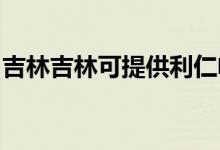 吉林吉林可提供利仁電水壺維修服務地址在哪
