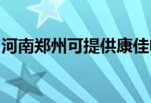 河南鄭州可提供康佳電水壺維修服務地址在哪