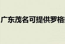 廣東茂名可提供羅格熱水器維修服務(wù)地址在哪