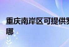 重慶南岸區(qū)可提供羅格熱水器維修服務(wù)地址在哪