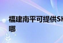 福建南平可提供SKG電水壺維修服務地址在哪