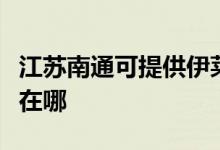江蘇南通可提供伊萊克斯熱水器維修服務(wù)地址在哪