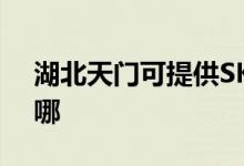 湖北天門可提供SKG咖啡機(jī)維修服務(wù)地址在哪