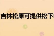 吉林松原可提供松下咖啡機(jī)維修服務(wù)地址在哪