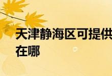 天津靜海區(qū)可提供SKG咖啡機(jī)維修服務(wù)地址在哪