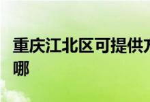 重慶江北區(qū)可提供方太電烤箱維修服務(wù)地址在哪