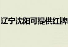 遼寧沈陽(yáng)可提供紅牌咖啡機(jī)維修服務(wù)地址在哪