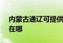 內(nèi)蒙古通遼可提供SKG咖啡機(jī)維修服務(wù)地址在哪