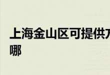 上海金山區(qū)可提供方太電烤箱維修服務(wù)地址在哪