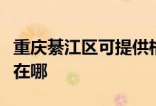 重慶綦江區(qū)可提供格蘭仕電烤箱維修服務(wù)地址在哪