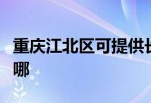重慶江北區(qū)可提供長(zhǎng)帝電烤箱維修服務(wù)地址在哪