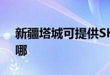 新疆塔城可提供SKG咖啡機(jī)維修服務(wù)地址在哪