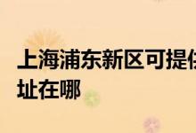 上海浦東新區(qū)可提供格蘭仕電烤箱維修服務(wù)地址在哪