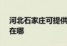 河北石家莊可提供SKG咖啡機(jī)維修服務(wù)地址在哪