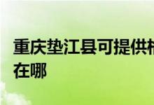 重慶墊江縣可提供格蘭仕電烤箱維修服務(wù)地址在哪