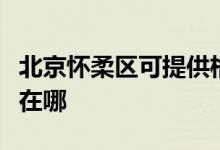 北京懷柔區(qū)可提供格蘭仕電烤箱維修服務(wù)地址在哪