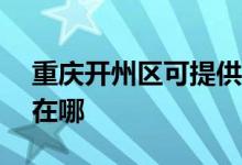 重慶開州區(qū)可提供ACA電烤箱維修服務地址在哪
