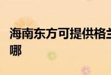 海南東方可提供格蘭仕電烤箱維修服務(wù)地址在哪