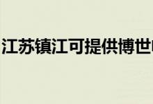江蘇鎮(zhèn)江可提供博世電烤箱維修服務地址在哪
