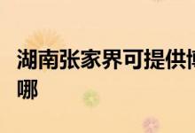湖南張家界可提供博世電烤箱維修服務地址在哪