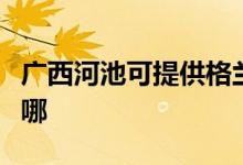 廣西河池可提供格蘭仕電烤箱維修服務(wù)地址在哪