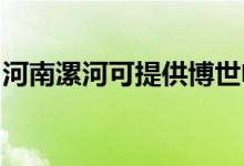 河南漯河可提供博世電烤箱維修服務地址在哪