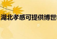 湖北孝感可提供博世電烤箱維修服務地址在哪