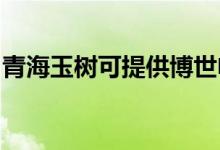 青海玉樹可提供博世電烤箱維修服務地址在哪