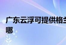 廣東云浮可提供格蘭仕電烤箱維修服務(wù)地址在哪