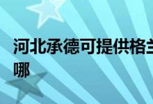 河北承德可提供格蘭仕電烤箱維修服務(wù)地址在哪