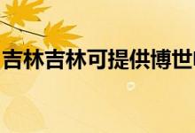 吉林吉林可提供博世電烤箱維修服務地址在哪