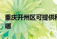 重慶開州區(qū)可提供科榮電烤箱維修服務地址在哪