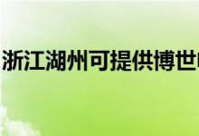 浙江湖州可提供博世電烤箱維修服務地址在哪