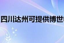 四川達州可提供博世電烤箱維修服務地址在哪