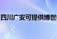 四川廣安可提供博世電烤箱維修服務地址在哪