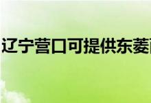 遼寧營(yíng)口可提供東菱面包機(jī)維修服務(wù)地址在哪