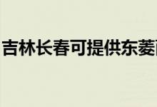 吉林長(zhǎng)春可提供東菱面包機(jī)維修服務(wù)地址在哪