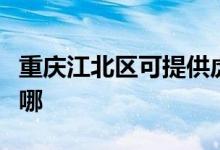 重慶江北區(qū)可提供虎牌電烤箱維修服務(wù)地址在哪