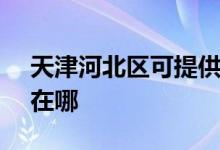 天津河北區(qū)可提供SKG電烤箱維修服務(wù)地址在哪