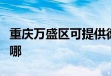 重慶萬盛區(qū)可提供德意電烤箱維修服務(wù)地址在哪
