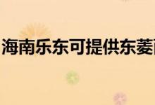 海南樂(lè)東可提供東菱面包機(jī)維修服務(wù)地址在哪