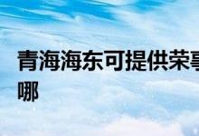 青海海東可提供榮事達(dá)電烤箱維修服務(wù)地址在哪