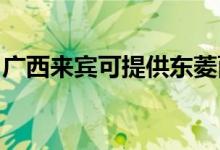 廣西來(lái)賓可提供東菱面包機(jī)維修服務(wù)地址在哪