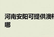 河南安陽可提供澳柯瑪面包機(jī)維修服務(wù)地址在哪