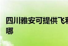 四川雅安可提供飛利浦面包機維修服務(wù)地址在哪